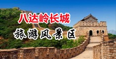 插逼射穴视频中国北京-八达岭长城旅游风景区